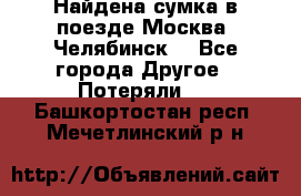 Найдена сумка в поезде Москва -Челябинск. - Все города Другое » Потеряли   . Башкортостан респ.,Мечетлинский р-н